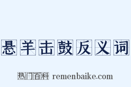 悬羊击鼓反义词是什么意思的图片